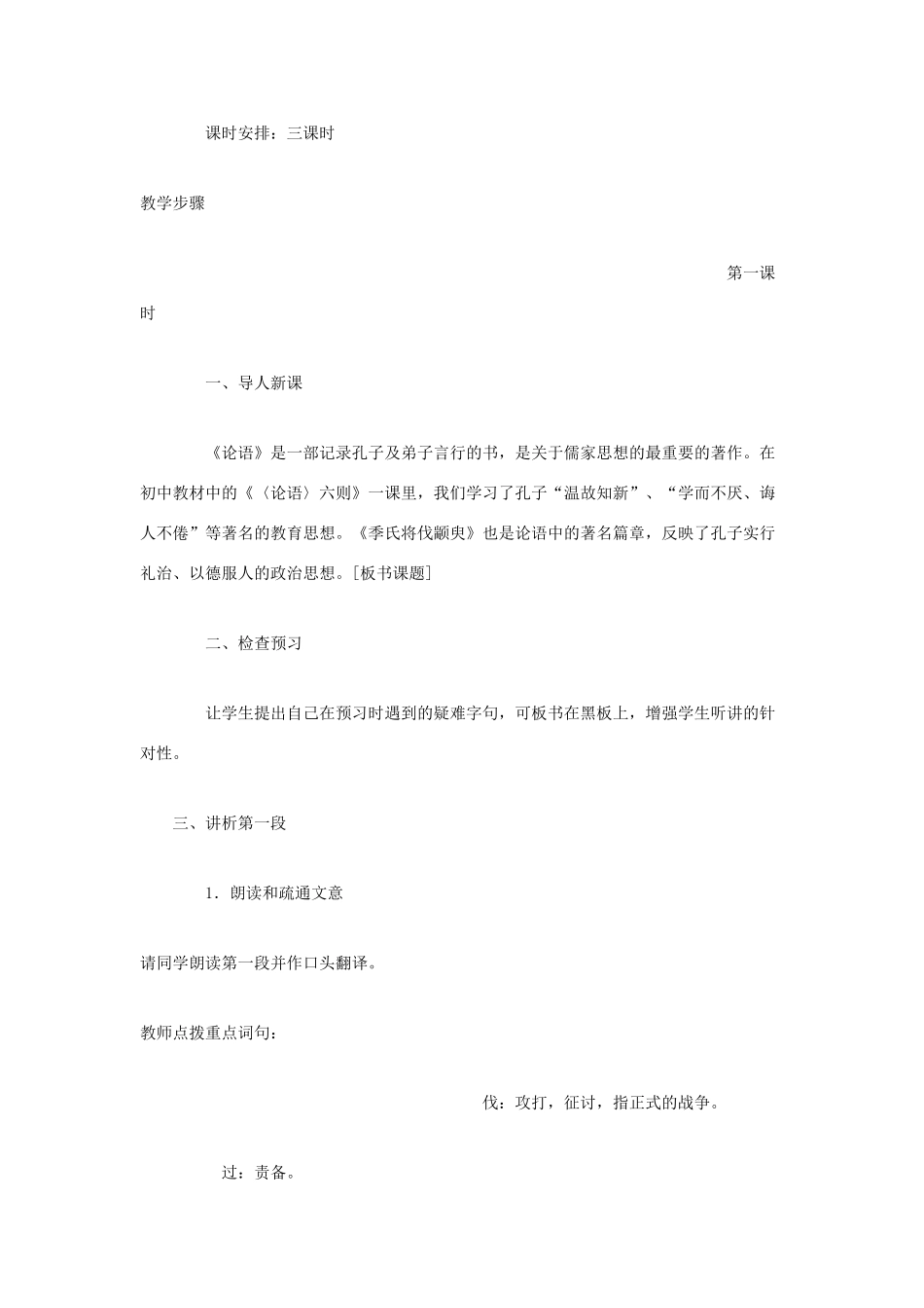 2012高中语文 4.1.1季氏将伐颛臾11教案 苏教版必修4_第2页