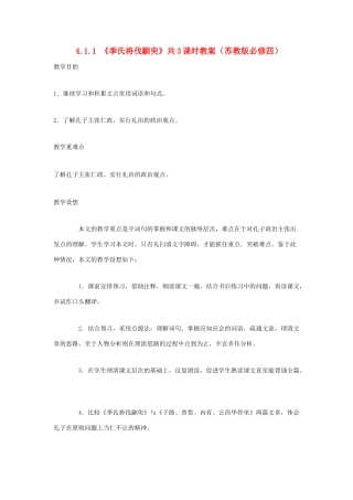 2012高中语文 4.1.1季氏将伐颛臾11教案 苏教版必修4
