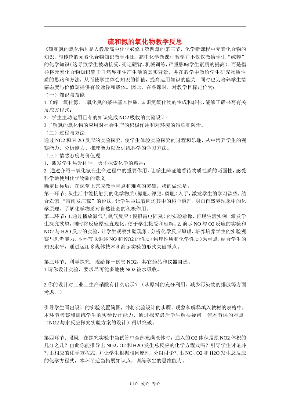 2010高中化学高考知识要点集锦：硫和氮的氧化物教学反思_第1页