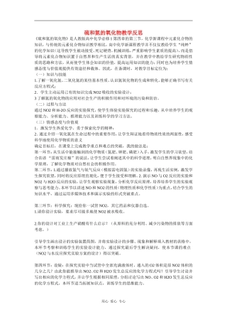 2010高中化学高考知识要点集锦：硫和氮的氧化物教学反思