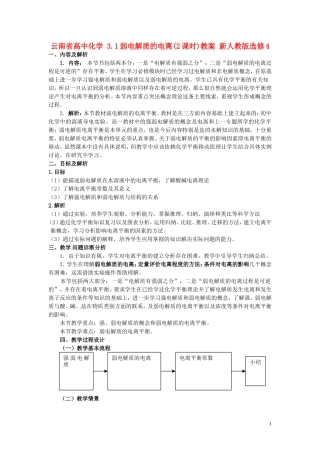 云南省高中化学 3.1弱电解质的电离(2课时)教案 新人教版选修4