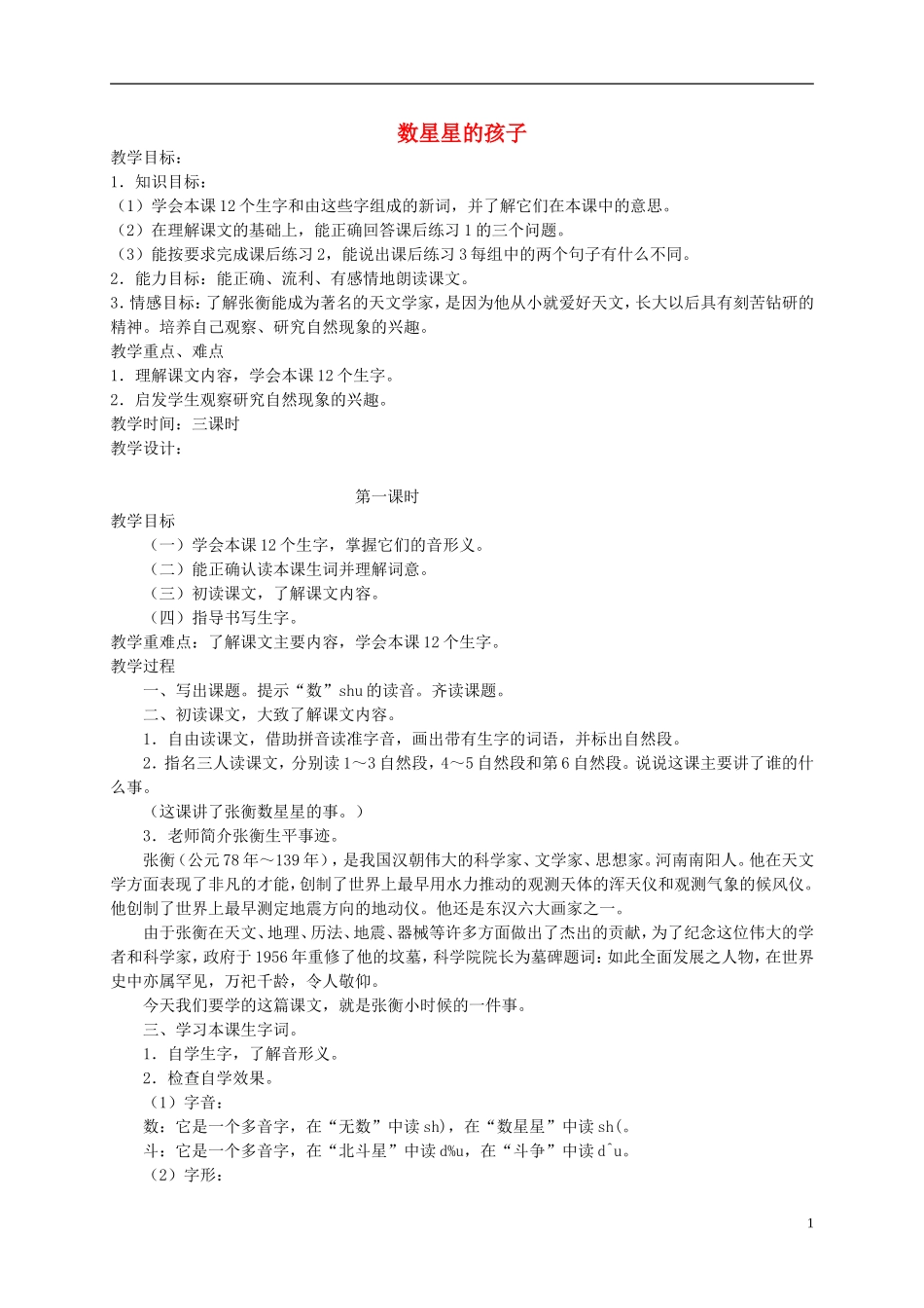 二年级语文下册 数星星的孩子1教案 北京版_第1页