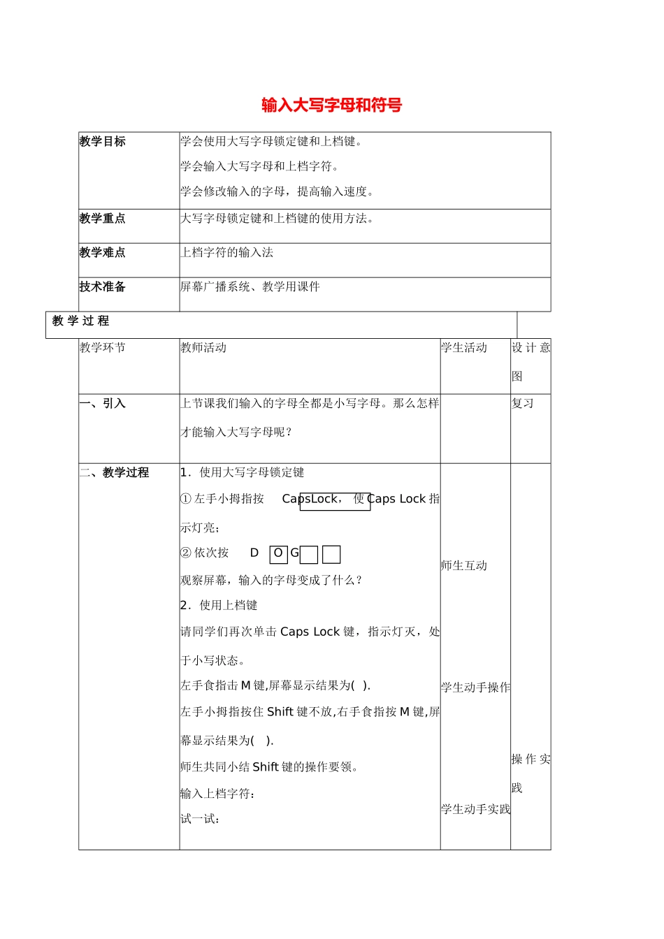 小学信息技术第一册 输入大写字母和符号教案 北京版_第1页