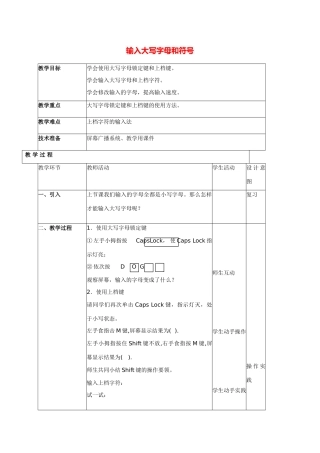 小学信息技术第一册 输入大写字母和符号教案 北京版