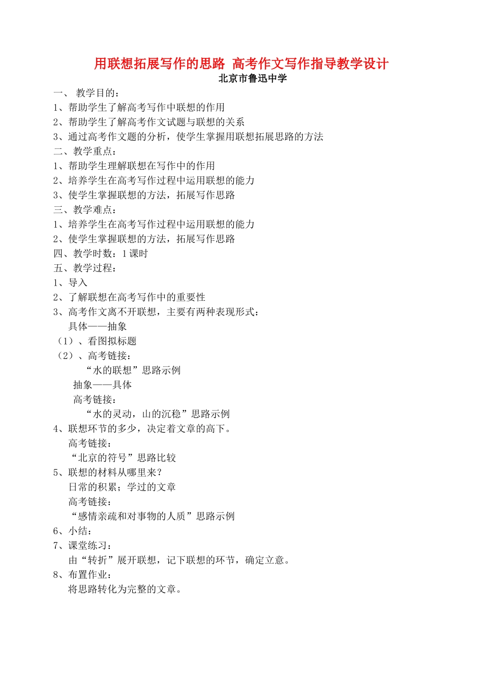 用联想拓展写作的思路 高考作文写作指导教学设计 人教版_第1页