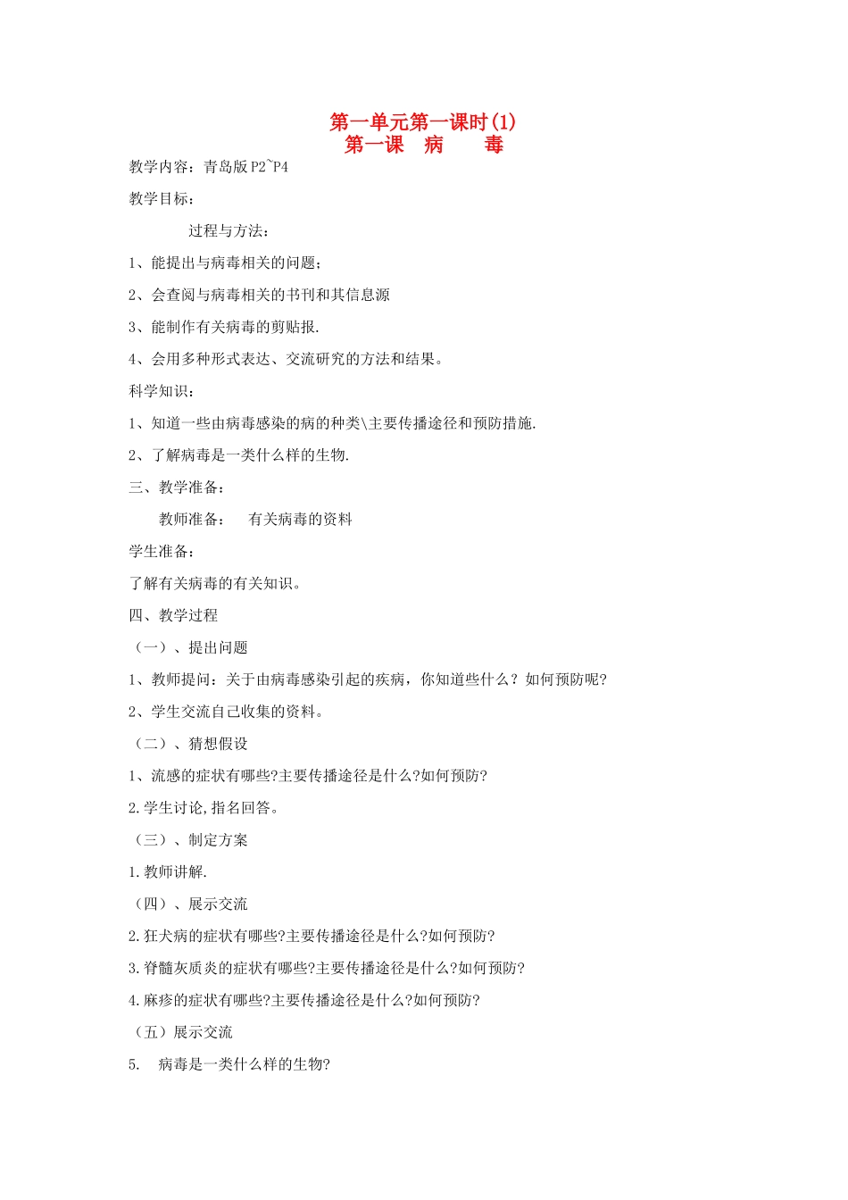 六年级科学上册 病毒教案 青岛版 青岛版-青岛版小学六年级上册自然科学教案_第1页