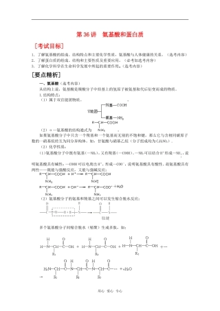 2010届高中化学高考二轮复习教案：第36讲 氨基酸和蛋白质人教版