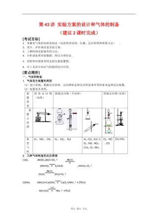 2010届高三化学高考二轮复习教案：第43讲 实验方案的设计和气体的制备