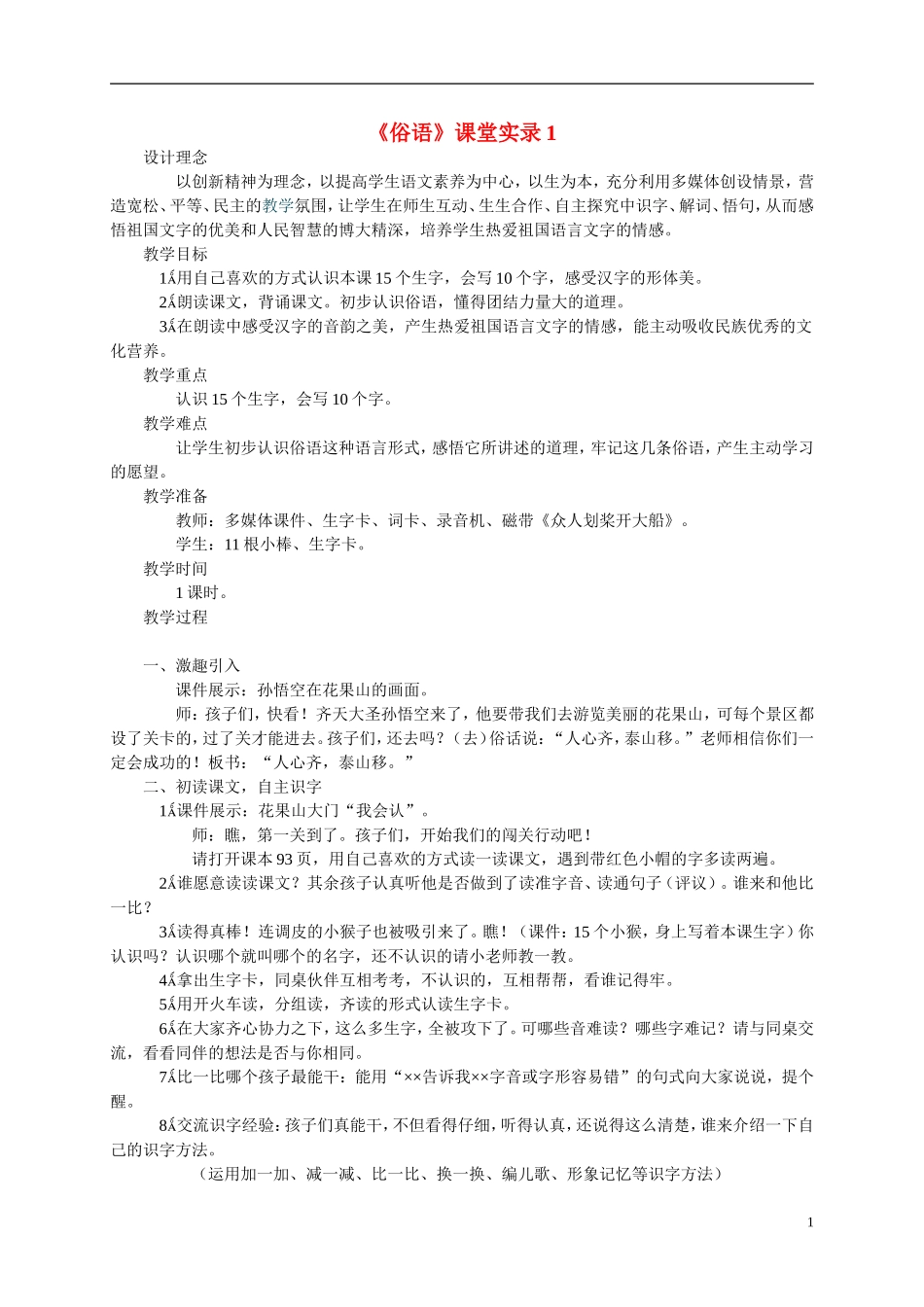 二年级语文上册  俗语4教案 西师大版_第1页