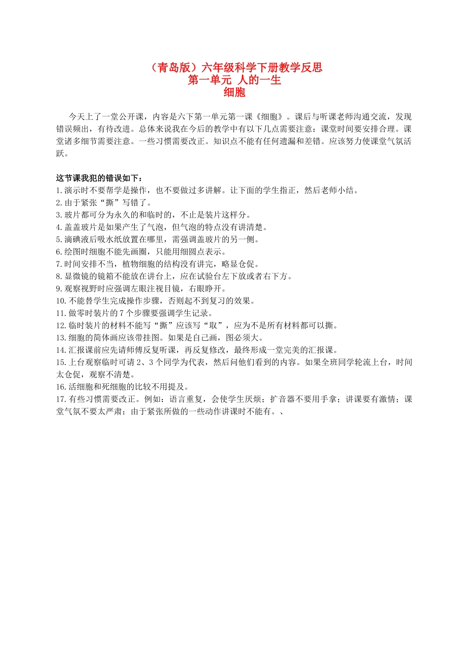 六年级科学下册 细胞教学反思 青岛版（三年级起点）_第1页