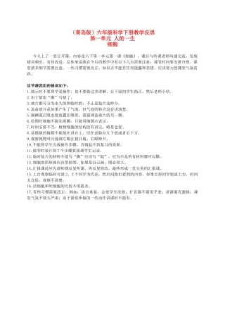 六年级科学下册 细胞教学反思 青岛版（三年级起点）