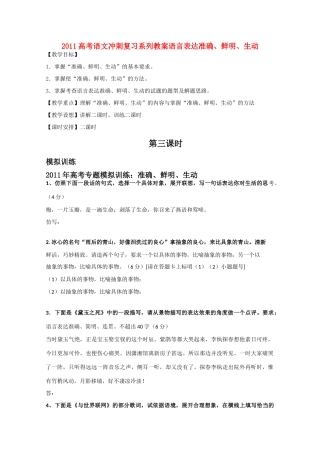 2011高考语文冲刺复习 语言表达准确、鲜明、生动第1课时系列教案