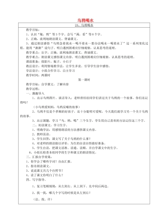 一年级语文下册 24 乌鸦喝水教案3 苏教版-苏教版小学一年级下册语文教案