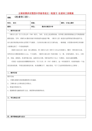 云南省景洪市第四中学高考语文一轮复习 杜甫诗三首教案