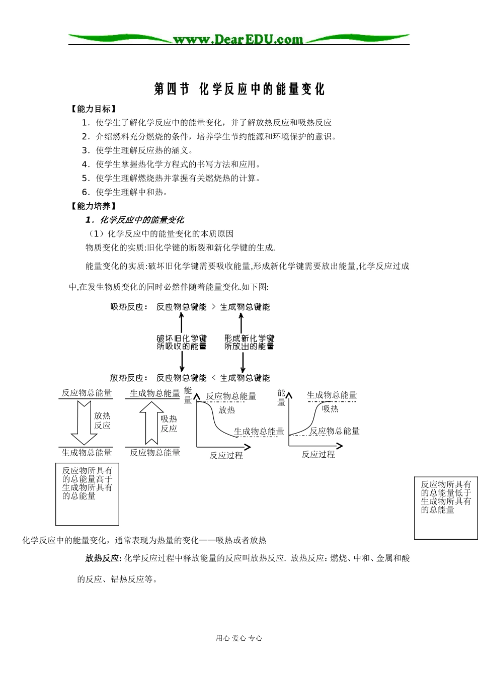 2009届江苏省口岸中学高考化学复习第一轮讲义第四节化学反应中的能量及变化_第1页