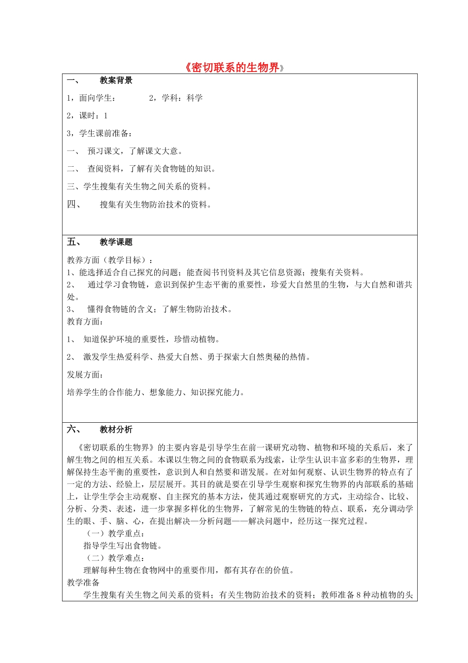 六年级科学上册 第5单元 23 密切联系的生物界教案2 青岛版_第1页