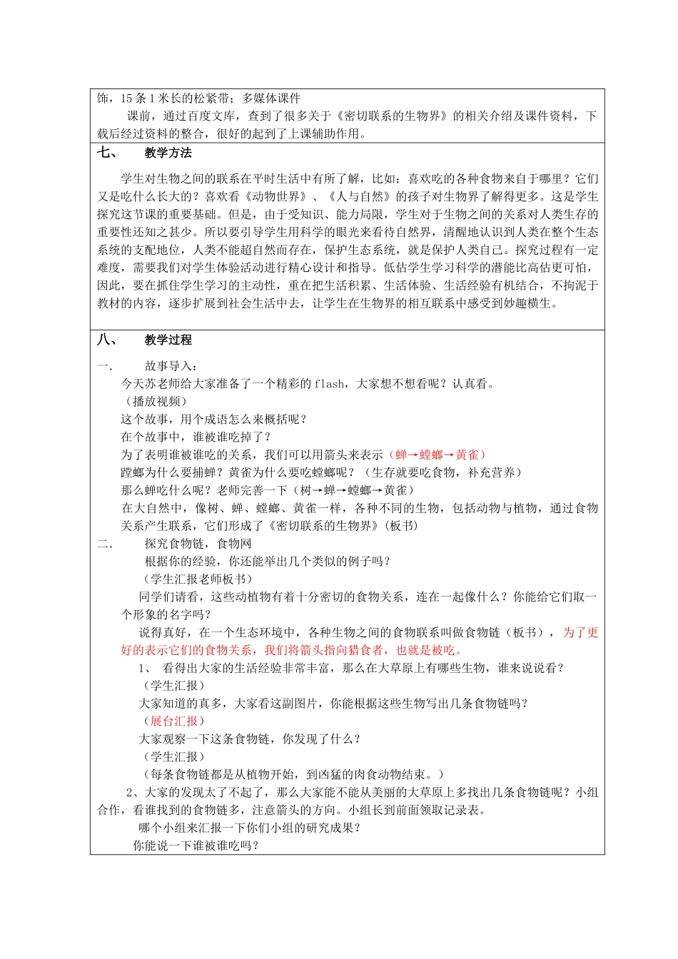 六年级科学上册 第5单元 23 密切联系的生物界教案2 青岛版_第2页
