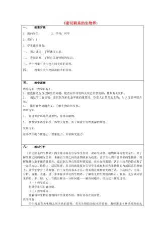 六年级科学上册 第5单元 23 密切联系的生物界教案2 青岛版