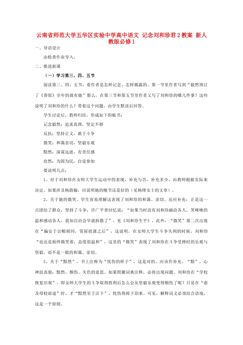 云南省师范大学五华区实验中学高中语文 记念刘和珍君2教案 新人教版必修1_第1页