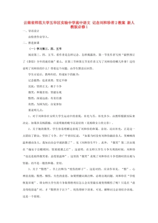 云南省师范大学五华区实验中学高中语文 记念刘和珍君2教案 新人教版必修1