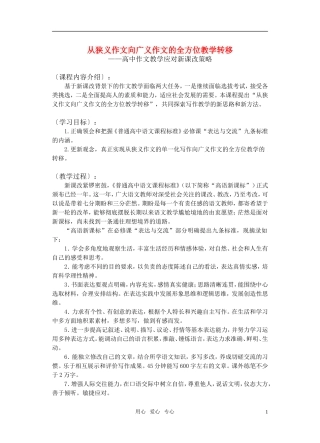 高考语文 从狭义作文向广义作文的全方位教学转移作文复习 新人教版
