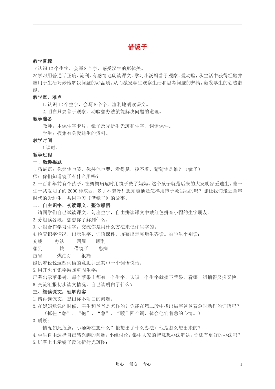 二年级语文上册 借镜子 2教案 西师大版_第1页
