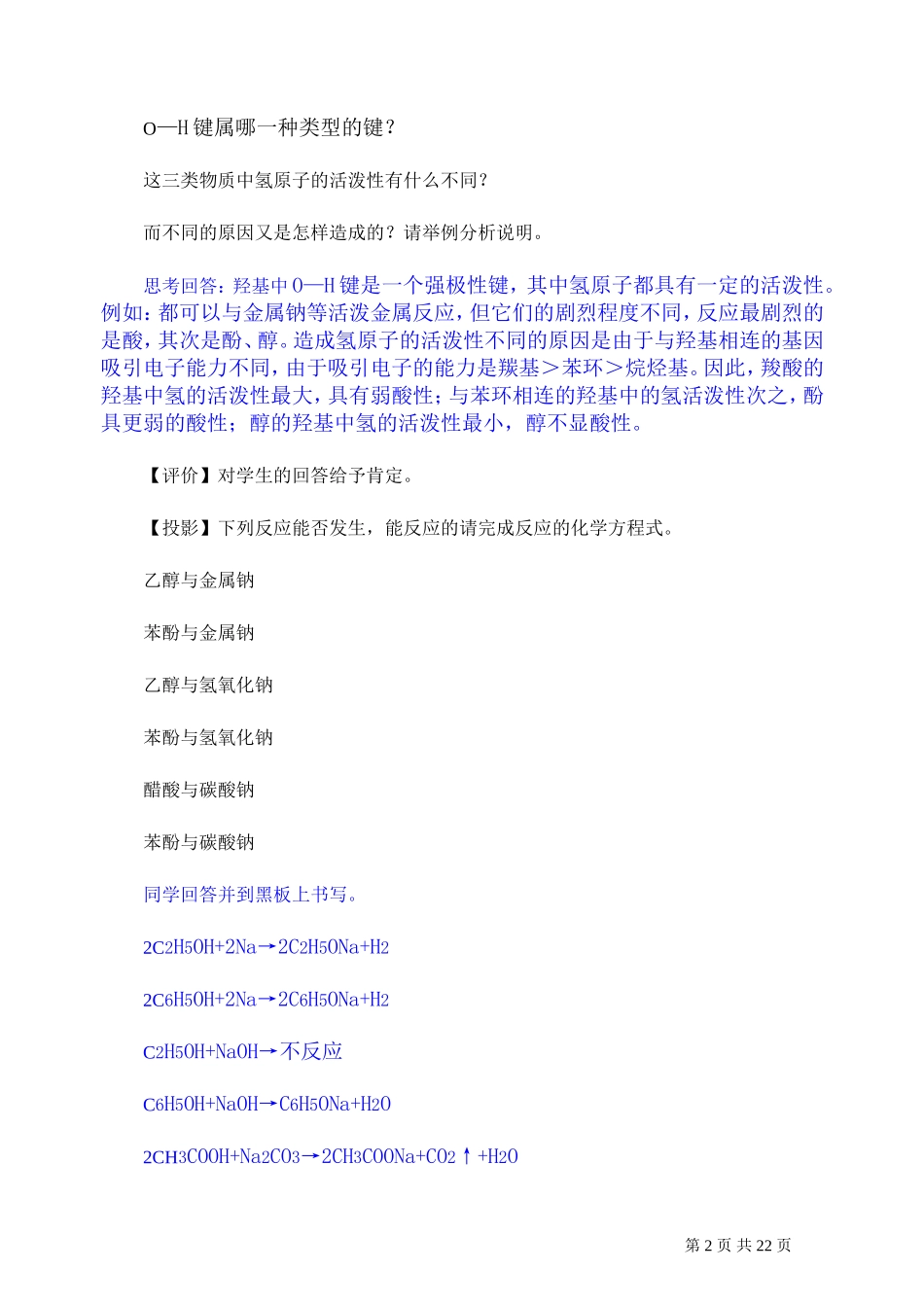 2007年高考化学复习教案羟基官能团的性质与有机物的脱水反应 人教版_第2页