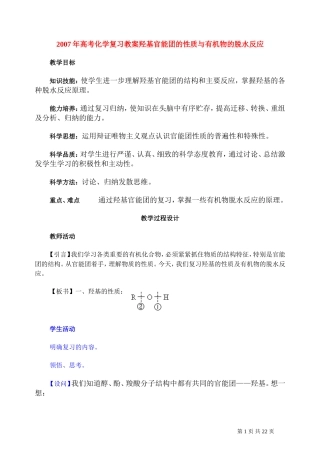 2007年高考化学复习教案羟基官能团的性质与有机物的脱水反应 人教版