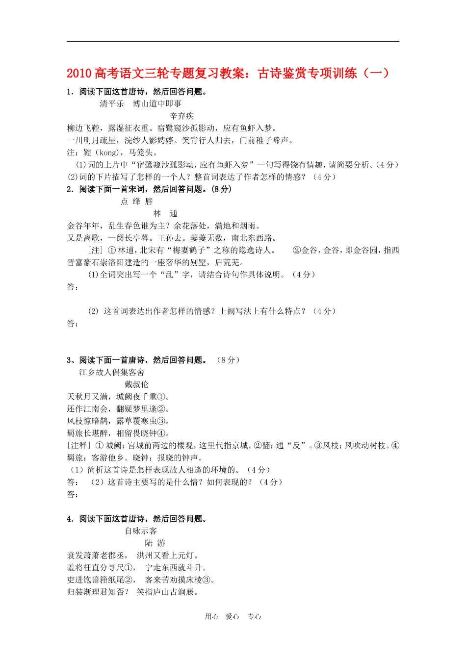 2010高考语文三轮专题复习教案：古诗鉴赏专项训练（一）_第1页