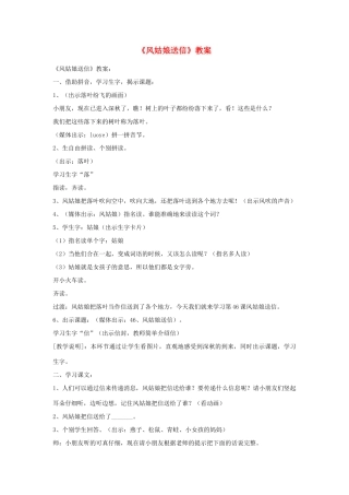 一年级语文上册 第4课《风姑娘送信》教案1 教科版-教科版小学一年级上册语文教案