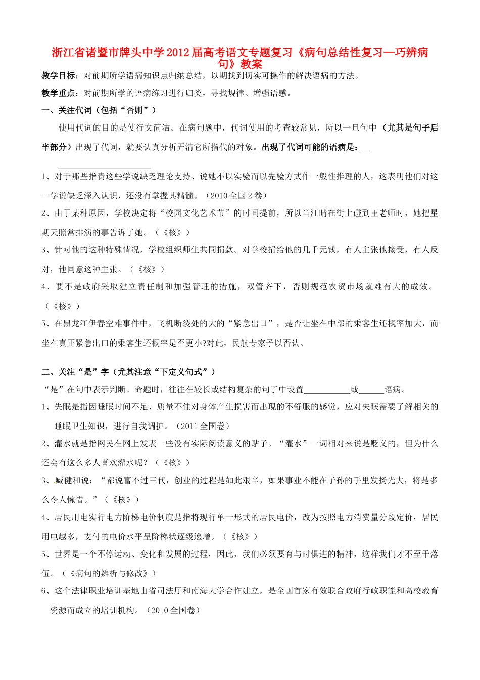 浙江省诸暨市牌头中学2012届高考语文专题复习《病句总结性复习—巧辨病句》教案_第1页