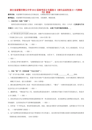 浙江省诸暨市牌头中学2012届高考语文专题复习《病句总结性复习—巧辨病句》教案