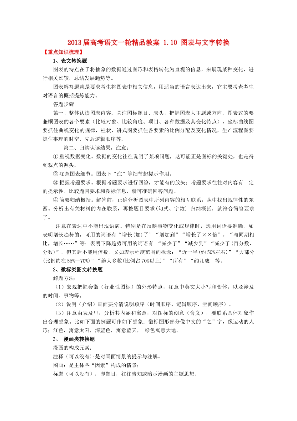 2013届高考语文一轮精品教案 1.10 图表与文字转换_第1页