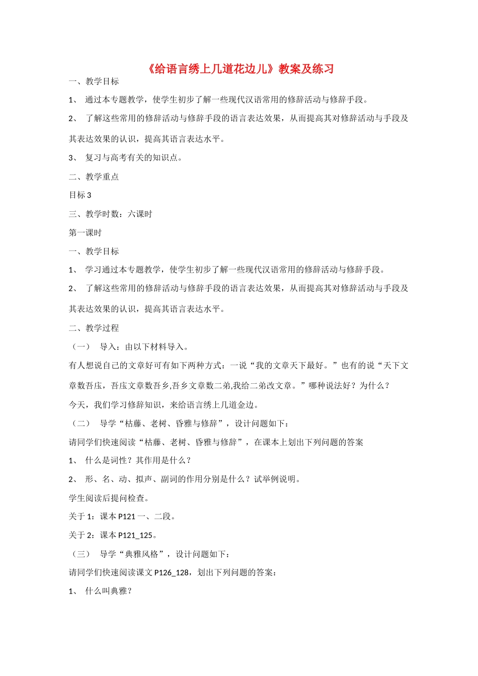 2013高考语文一轮复习《语言规范与创新》《给语言绣上几道花边儿》教案 苏教版选修_第1页