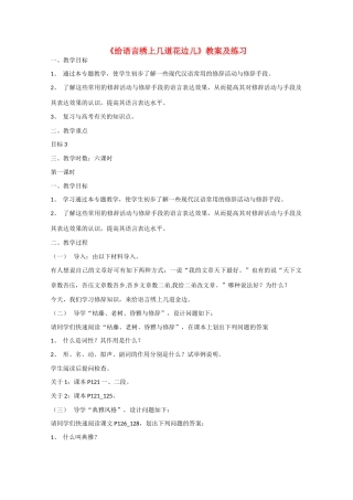 2013高考语文一轮复习《语言规范与创新》《给语言绣上几道花边儿》教案 苏教版选修