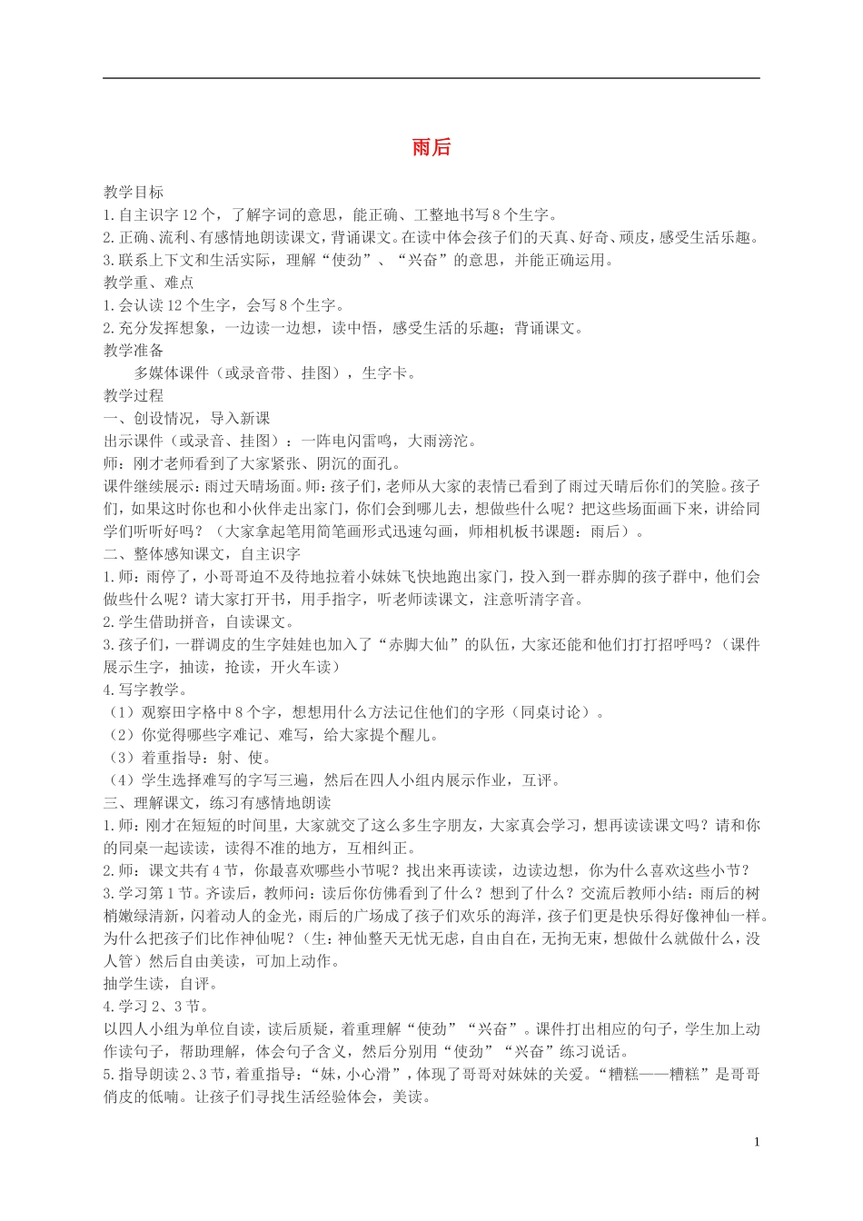 二年级语文上册 雨后教案 西师大版_第1页