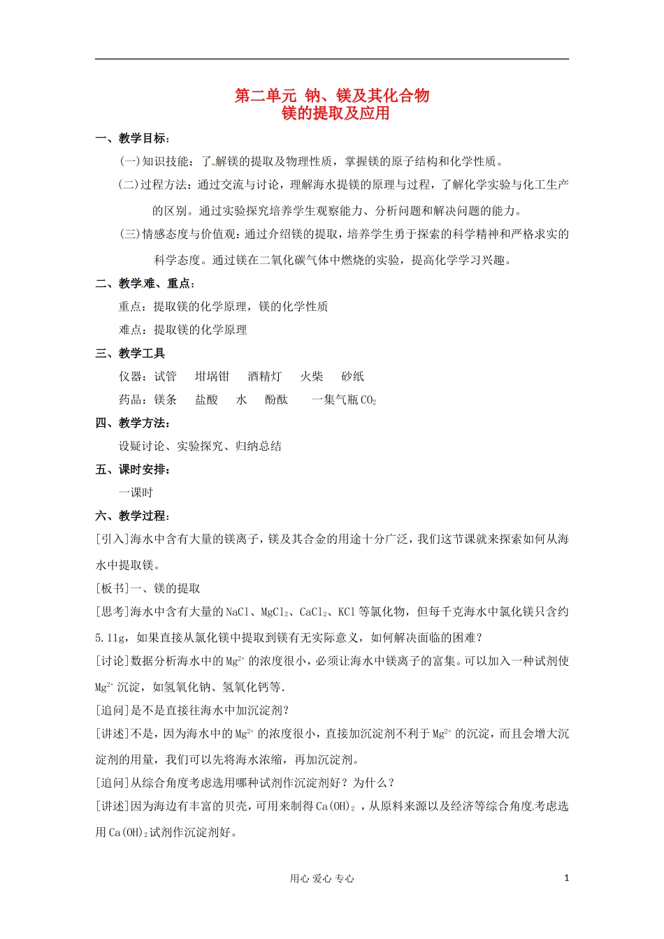 2012-2013学年高中化学 2.2.4《镁的提取及应用》教案1 苏教版必修1_第1页