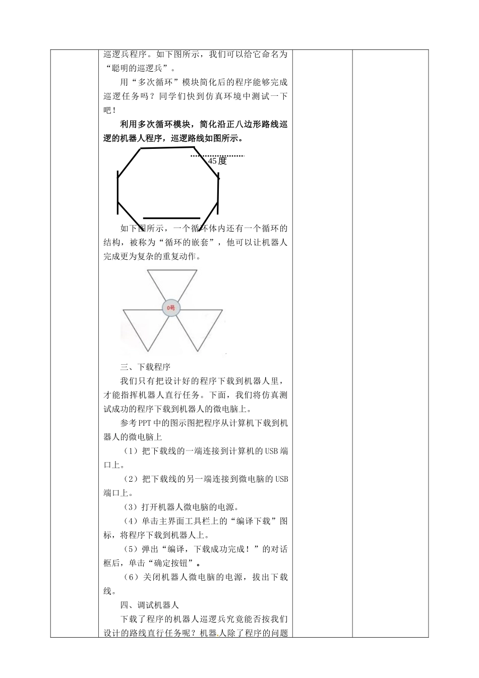 六年级信息技术上册 第4课 聪明的巡逻兵教案 粤教版-粤教版小学六年级上册信息技术教案_第3页