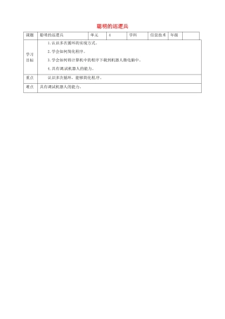 六年级信息技术上册 第4课 聪明的巡逻兵教案 粤教版-粤教版小学六年级上册信息技术教案