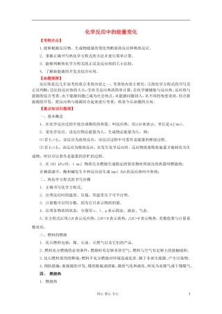 2012年高考化学二轮 专题训练 专题五 化学反应中的能量变化教案（教师版）