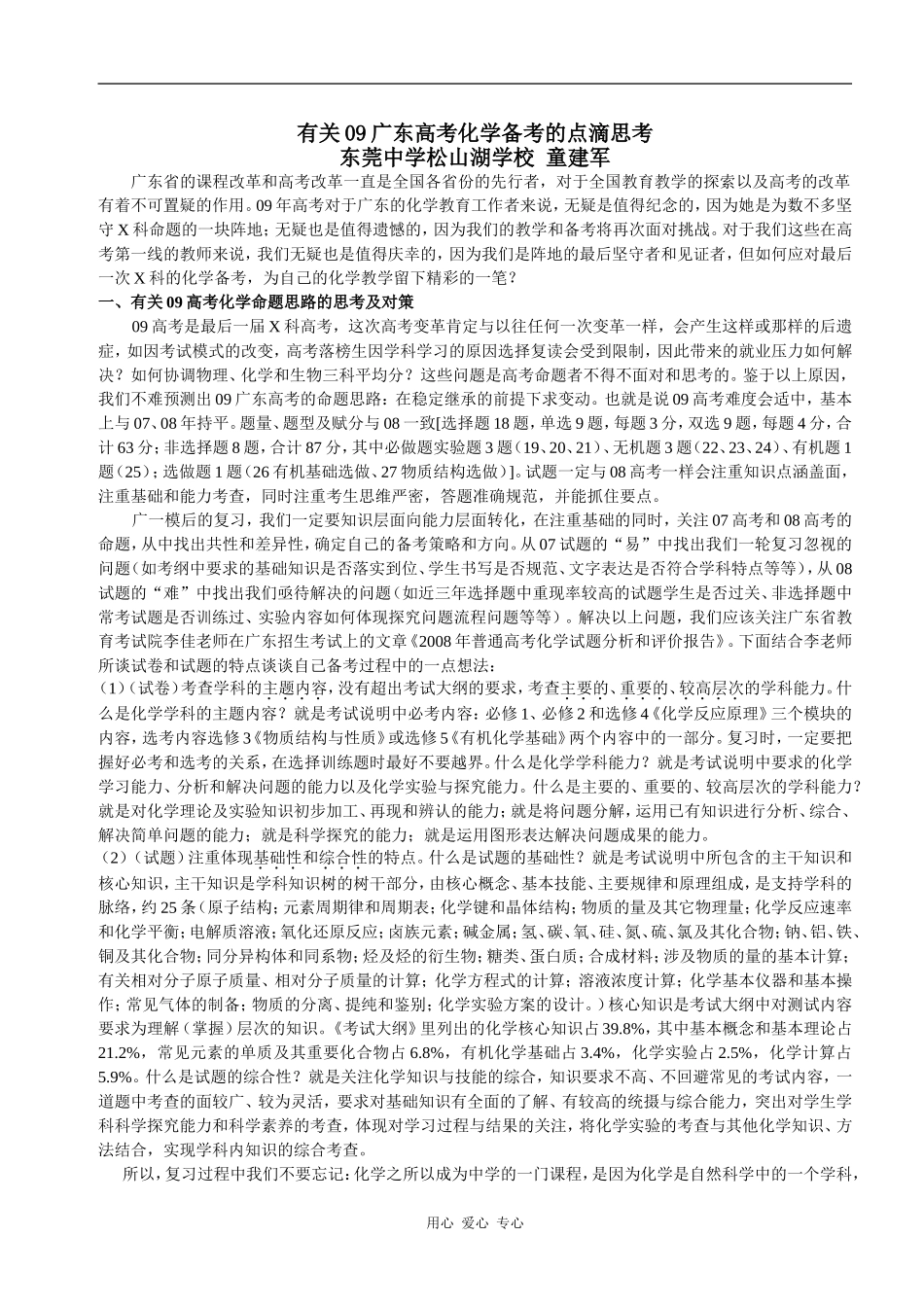 童建军 有关09广东高考化学备考的点滴思_第1页