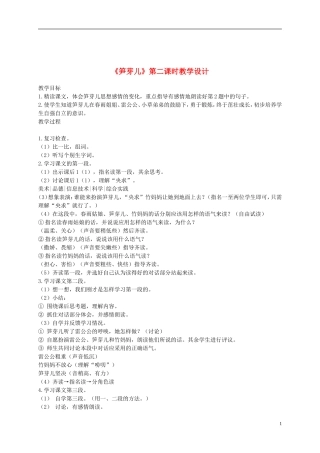 二年级语文下册 笋芽儿7教案 鲁教版