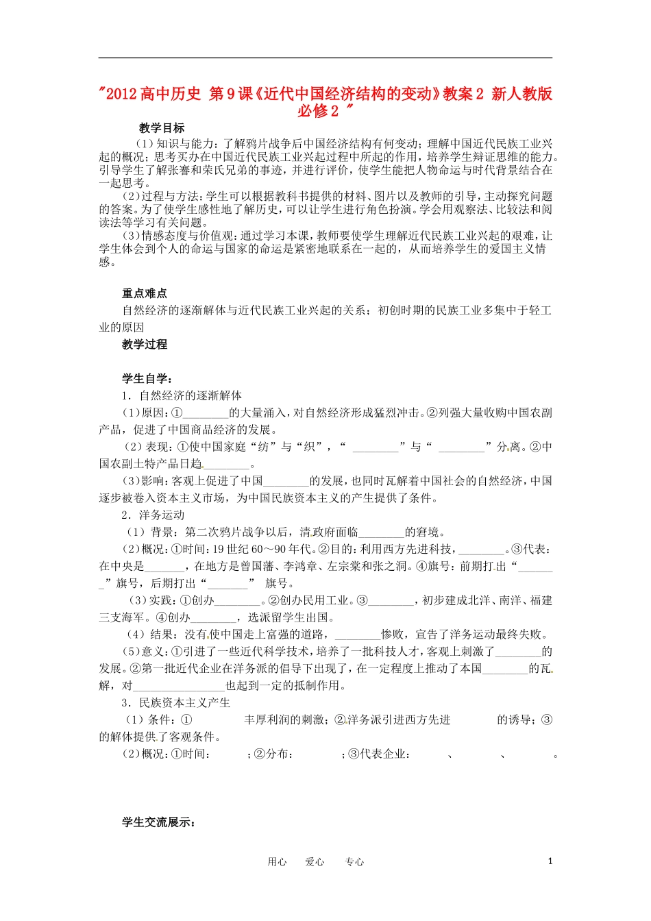 2012高中历史 第9课《近代中国经济结构的变动》教案2 新人教版必修2 _第1页