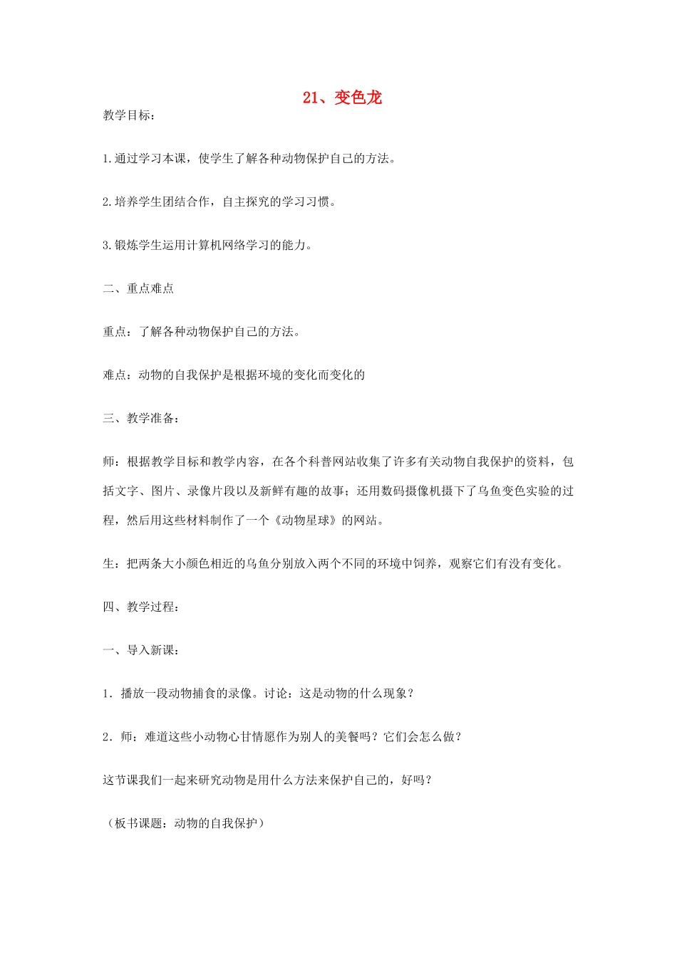 六年级科学上册 第5单元 21 变色龙教案1 青岛版_第1页