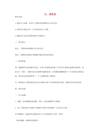 六年级科学上册 第5单元 21 变色龙教案1 青岛版
