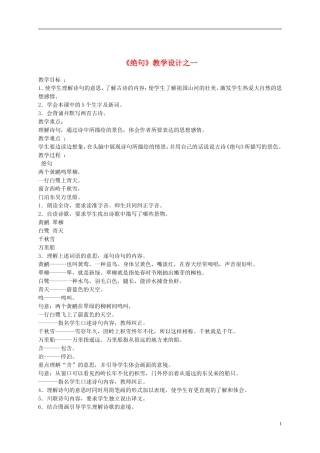 二年级语文下册 古诗两首绝句1教案 鲁教版