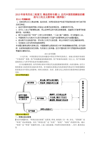 2013年高考历史二轮复习 精品资料专题11 近代中国思想解放的潮流与三民主义教学案（教师版）