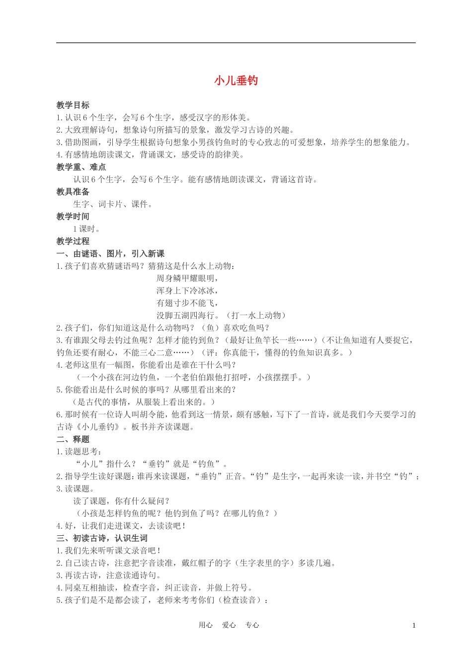 二年级语文上册 小儿垂钓 2教案 西师大版_第1页