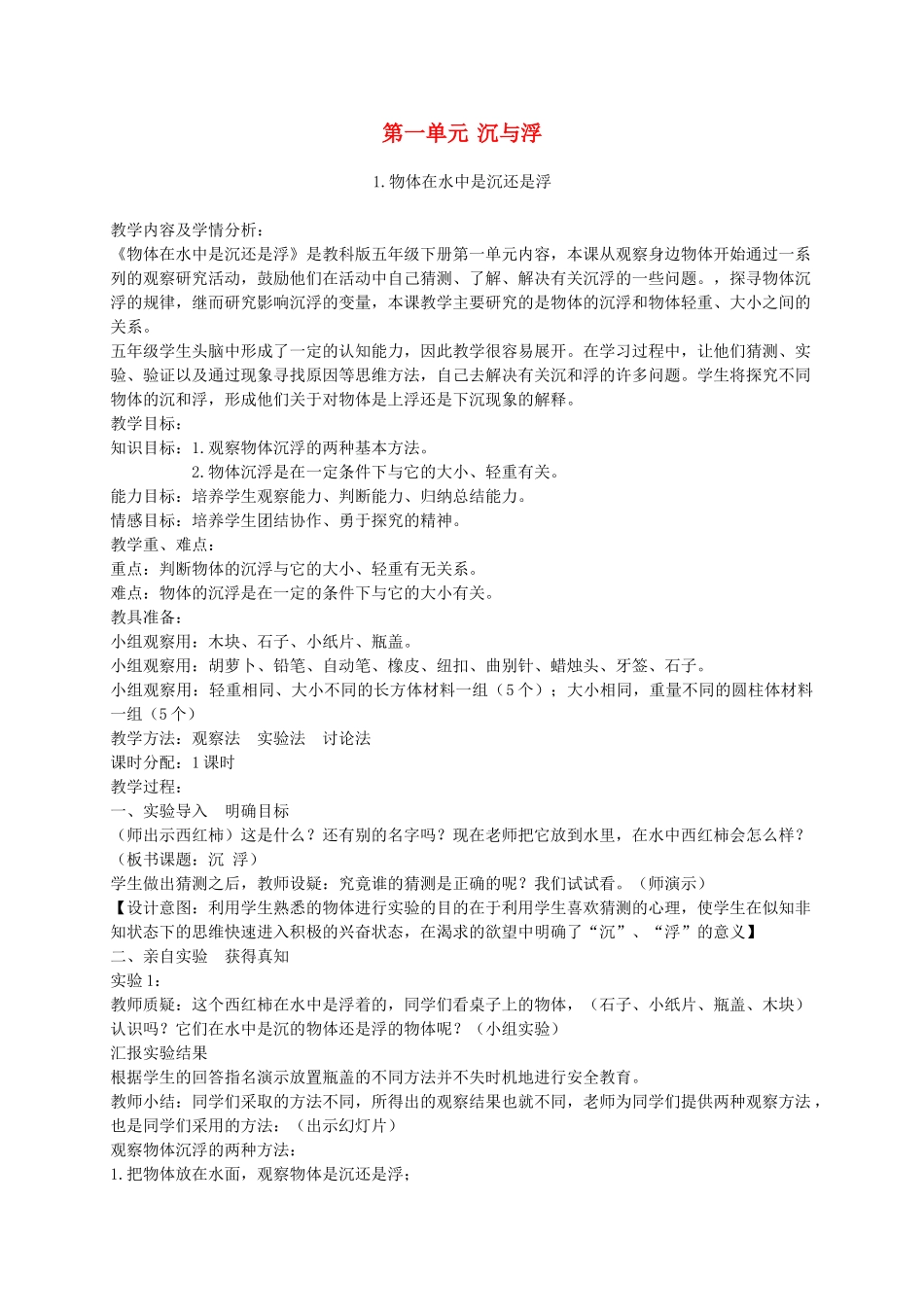 五年级科学下册 物体在水中是沉还是浮2教案 教科版_第1页
