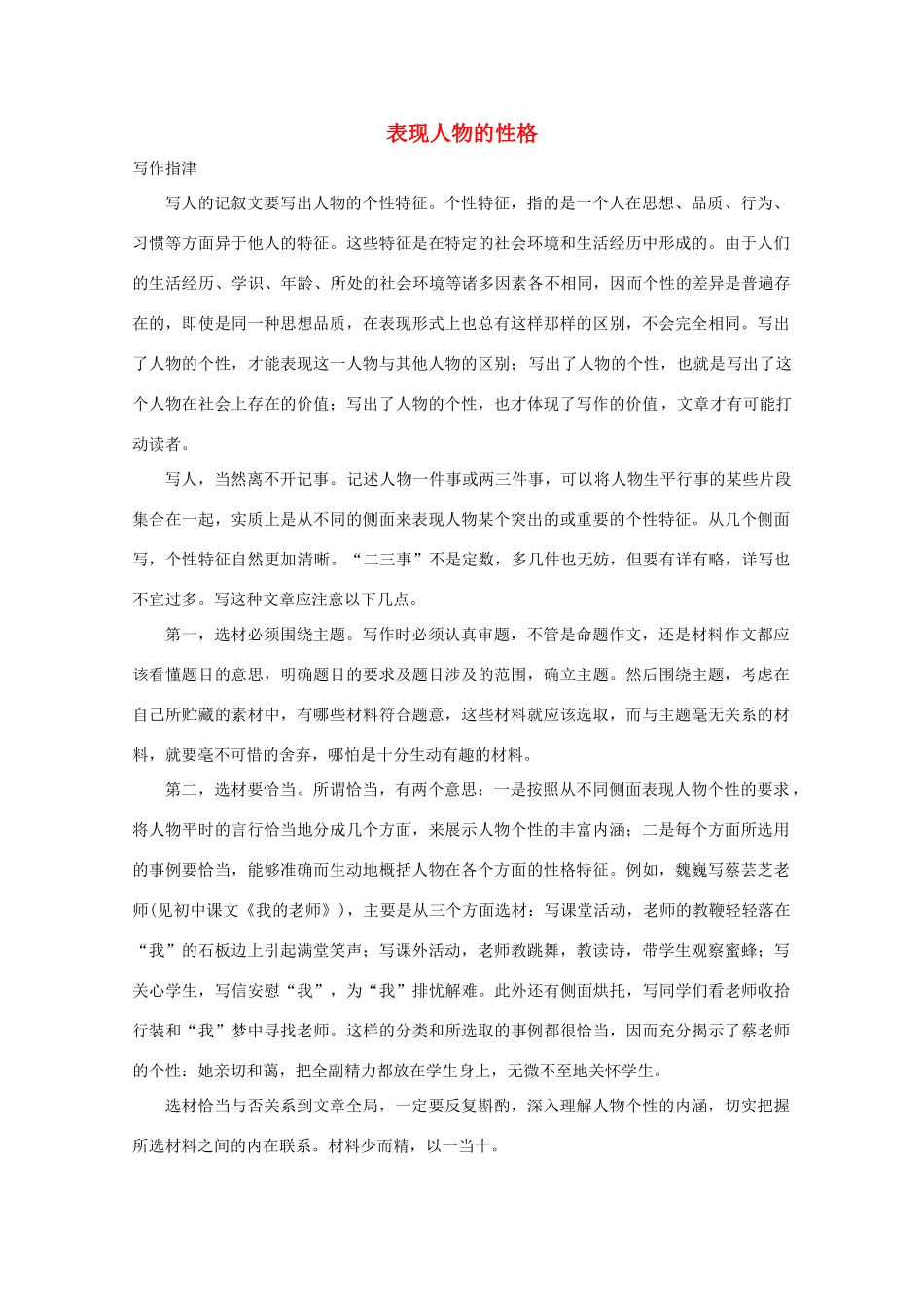 2011年高考语文 作文备考 表现人物的性格复习教案_第1页